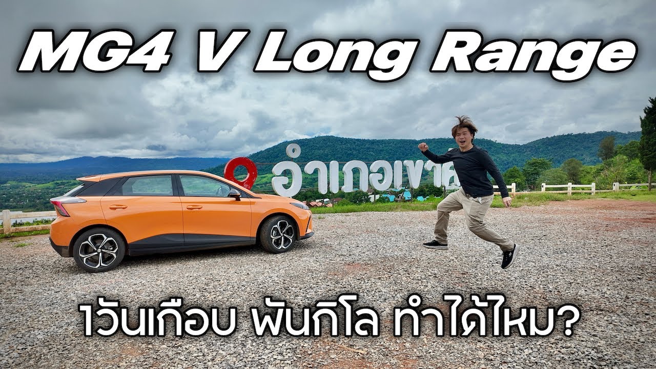 MG4 V Long Range 1ชาร์จ1ถัง ไปถึงไหน 1วันเกือบพันกิโล ทำได้ไหม? รถดีสมคำร่ำลือ