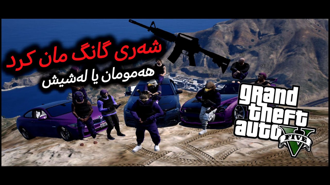 kurdlabs{27RP}-شەریکی گەرم لەنێوان گانگە کانی-GTA V