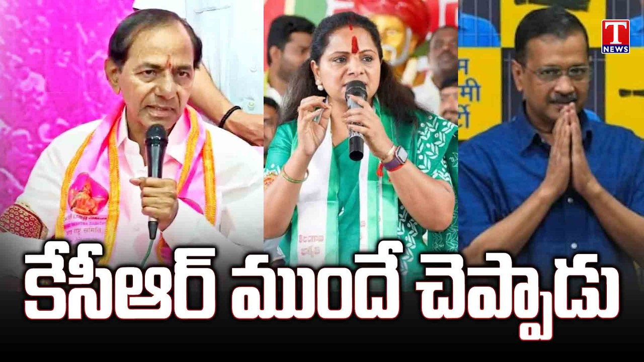 Court Discharges Kejriwal, Kavitha in Liquor Scam Case | Dhoom Dhaam Muchata | T News