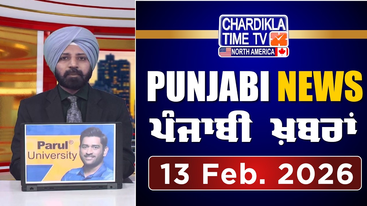 ਪੰਜਾਬੀ ਖ਼ਬਰਾਂ | Punjabi News Live Today | Latest Punjab News | 13 February 2026