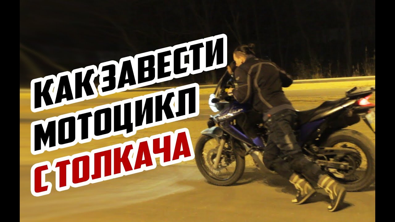 #ГАРАЖ: Как завести мотоцикл с толкача