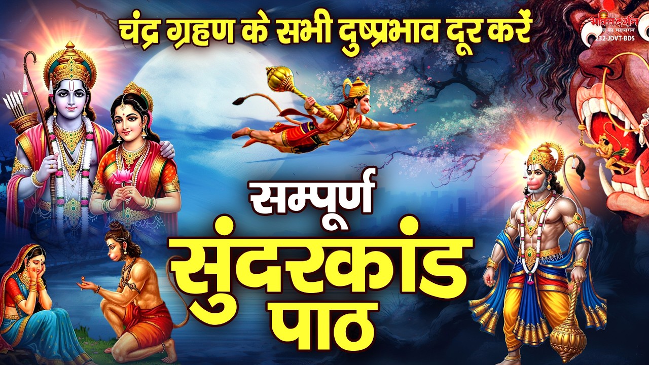 चंद्र ग्रहण के सभी दुष्प्रभाव दूर करें - संपूर्ण सुंदरकांड पाठ | सुंदरकांड | Sunderkand Path Full