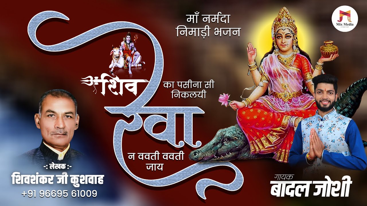 माँ #नर्मदा भजन निमाड़ी | शिव का पसीना सी निकलयी #रेवा न ववती ववती जाय | Singer #Badal Joshi