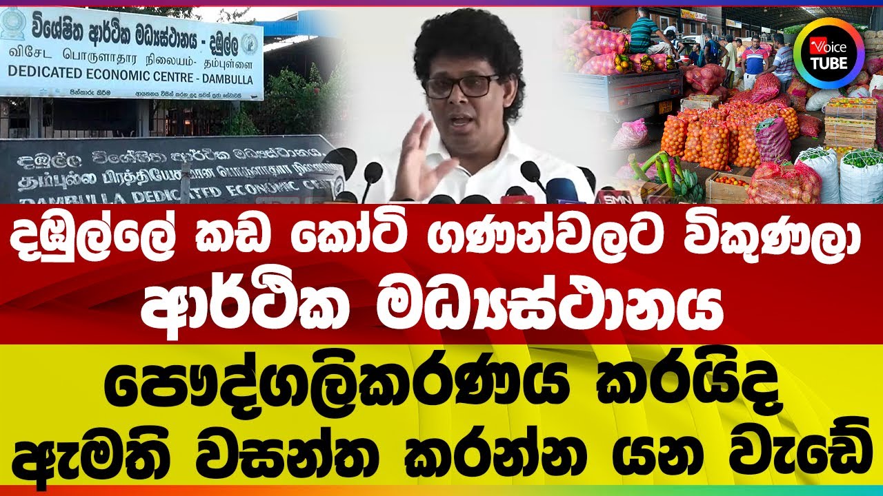 දඹුල්ලේ කඩ කෝටි ගණන්වලට විකුණලා I ආර්ථික මධ්‍යස්ථානය පෞද්ගලිකරණය කරයිද I ඇමති වසන්ත කරන්න යන වැඩේ