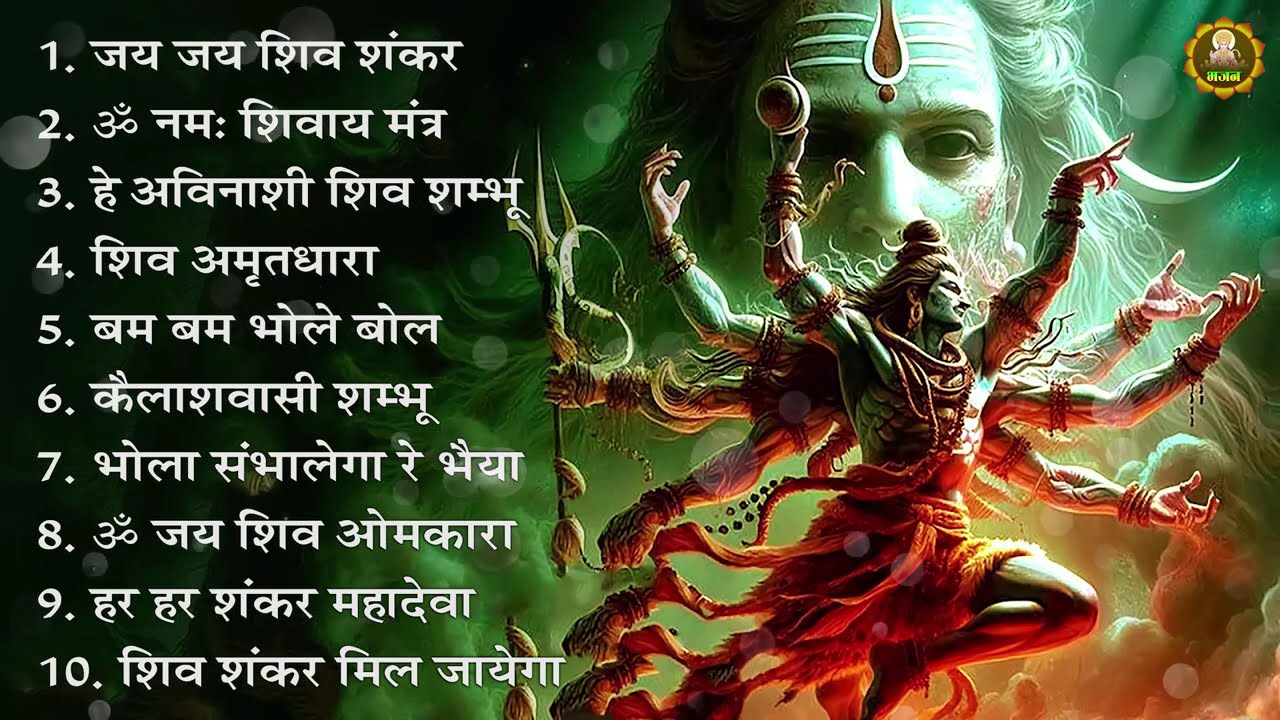 शिव स्पेशल भजन, Bhole Baba Ke Bhajan, Bholenath Bhajan, Mahadev Bhajan, New Shiv Bhajan