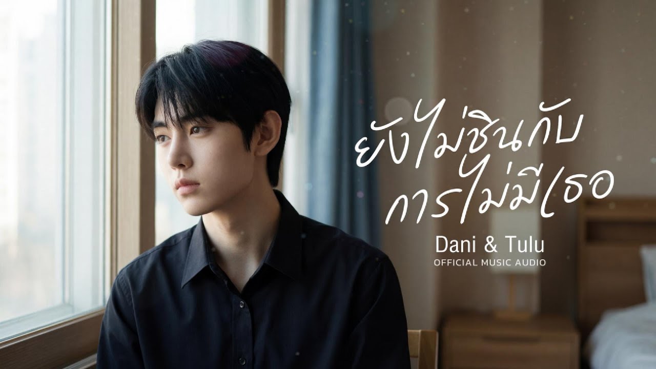 ยังไม่ชินกับการไม่มีเธอ - Dani & Tulu [OFFICIAL AUDIO]