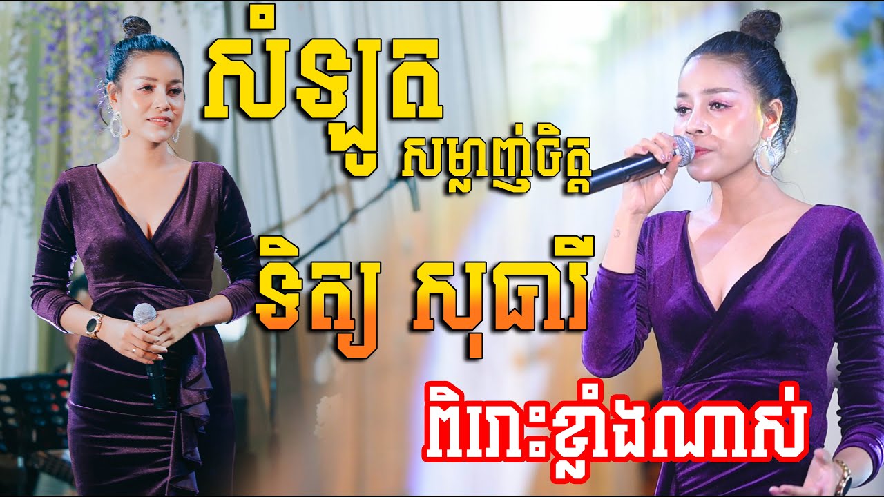 សម្លូតសម្លាញ់ចិត្ត ច្រៀងដោយ ទិត្យ សុធារី ប្រគុំតន្ត្រីដោយសម័យ យ៉ែម សំអូន
