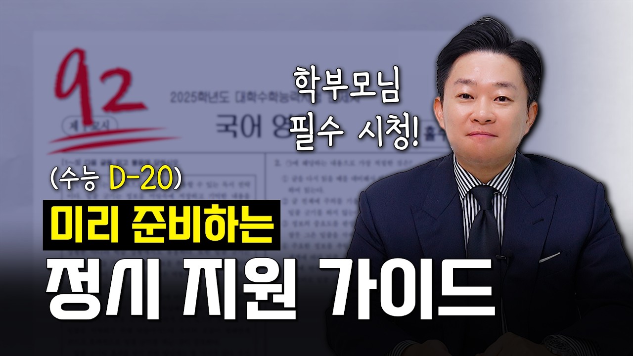 [입시 구원자] 2026 수능, 부모가 먼저 알아야 아이가 덜 흔들립니다.