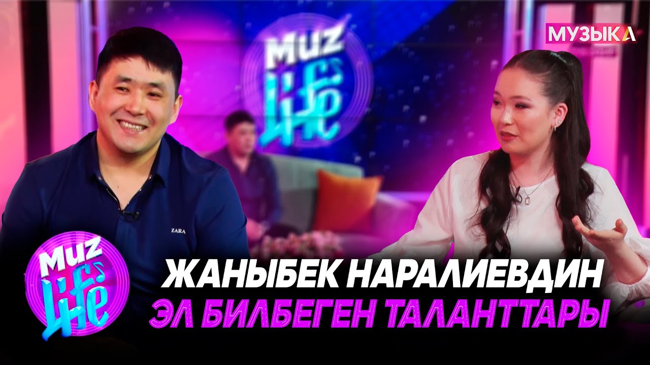 Жаныбек Наралиевдин эл билбеген таланттары // MUZ LIFE