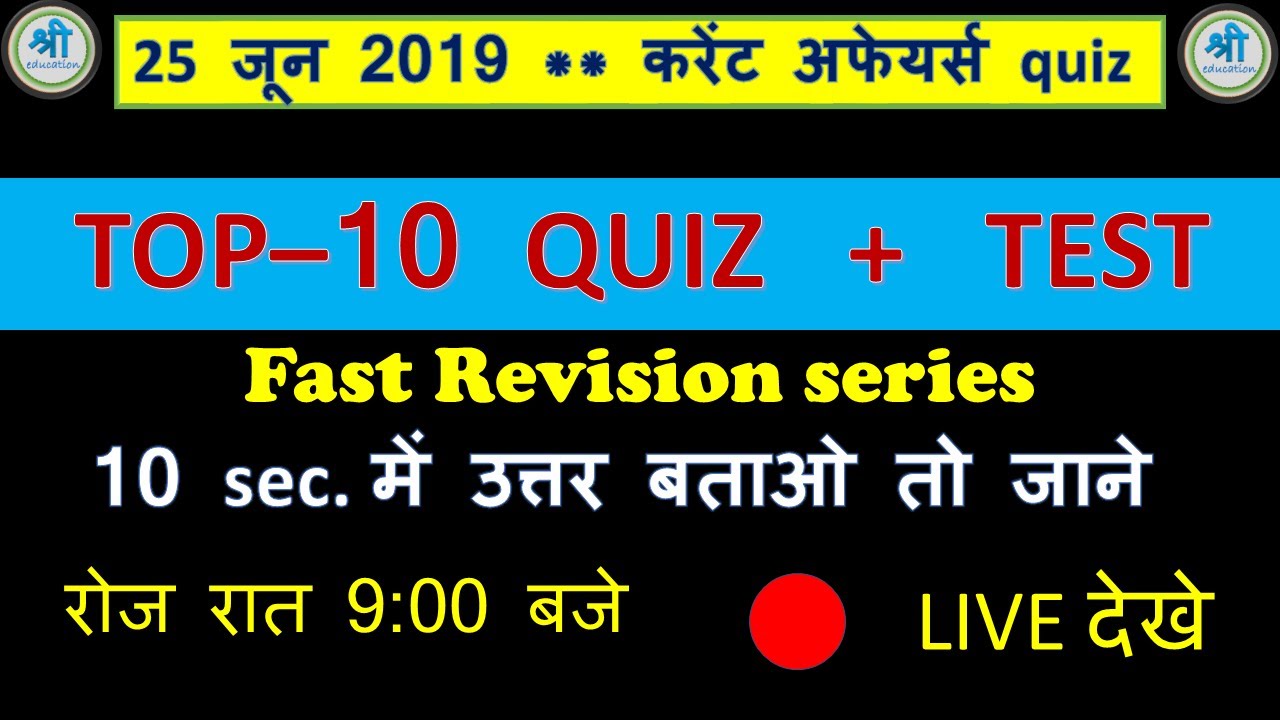 25 June 2019 Current Affairs in Hindi | Current Affairs Questions | 10 सैकेंड में जवाब दे तो जाने