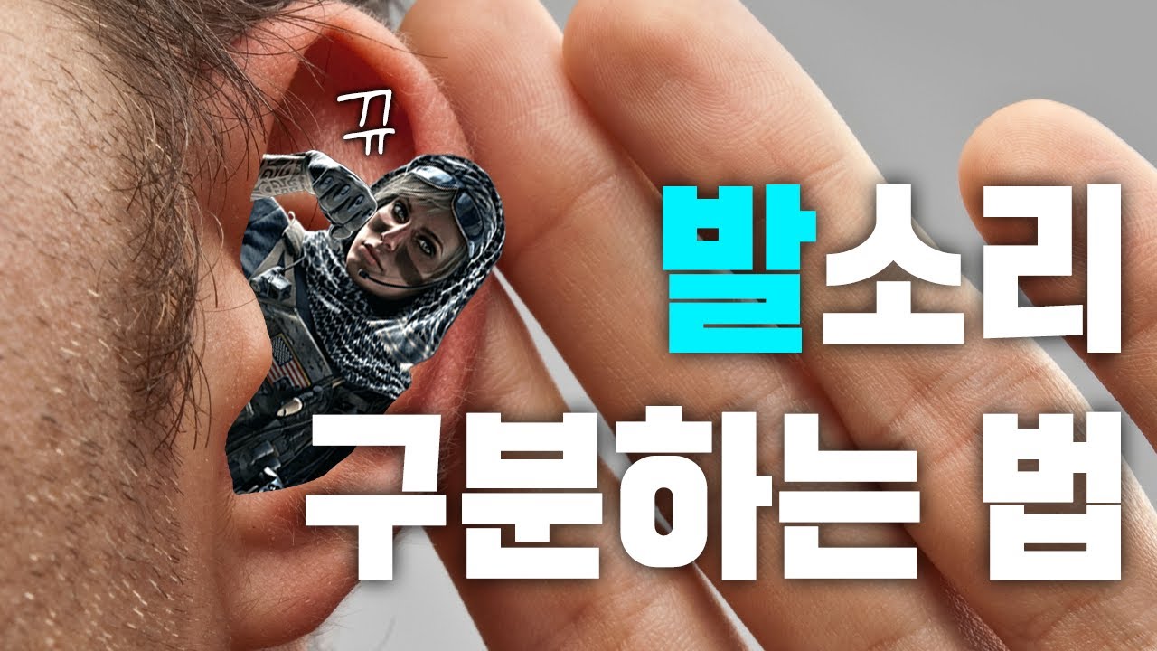 발소리 구분하기 어려우시죠? 제가 귀 뚫어드리겠습니다! - 레인보우 식스 시즈 [박재현]