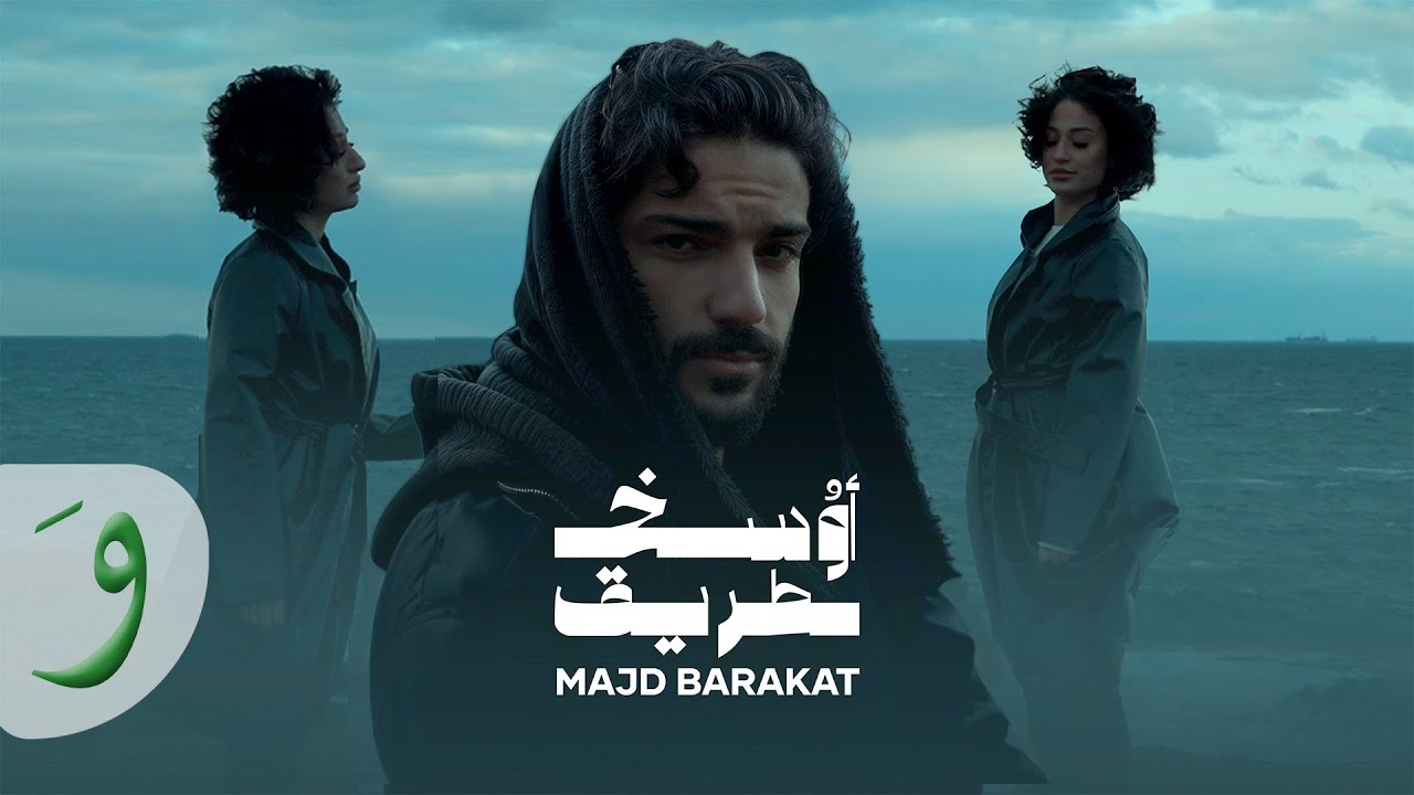 Majd Barakat - Awsakh Tariq [Official Music Video] (2025) / مجد بركات - أوسخ طريق