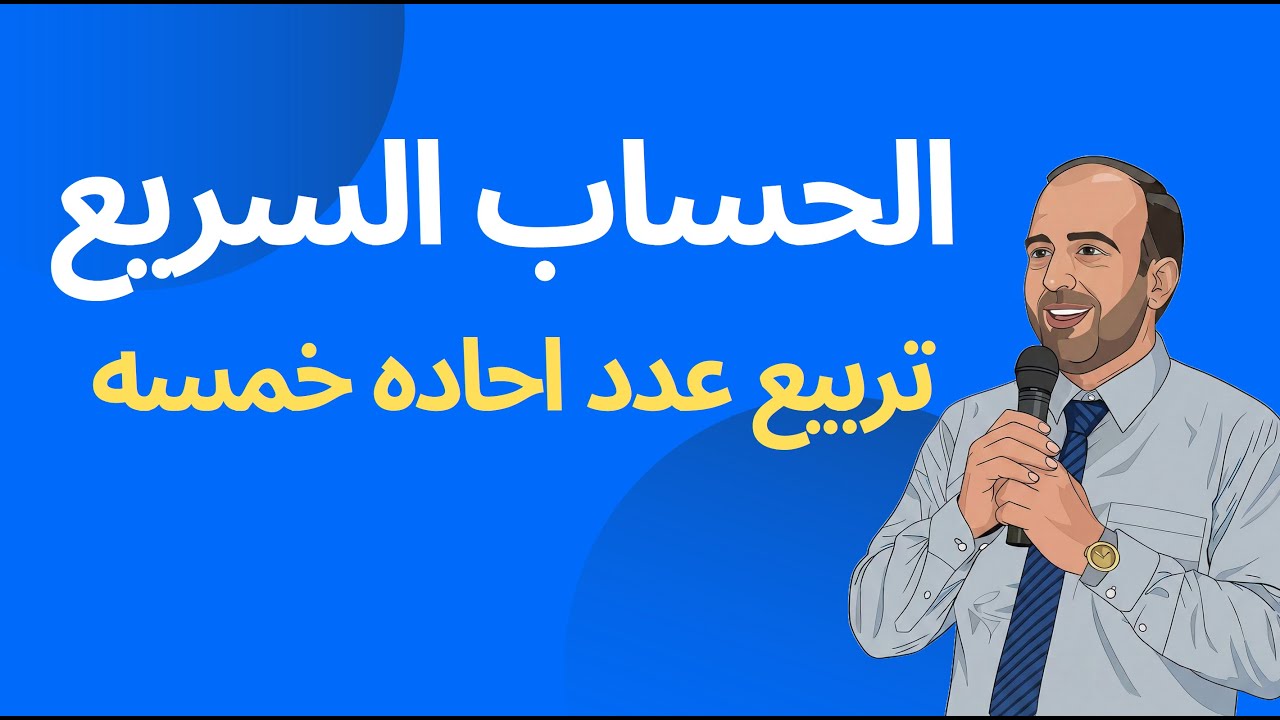 تربيع عدد احاده 5 في ثواني | قدرات كمي
