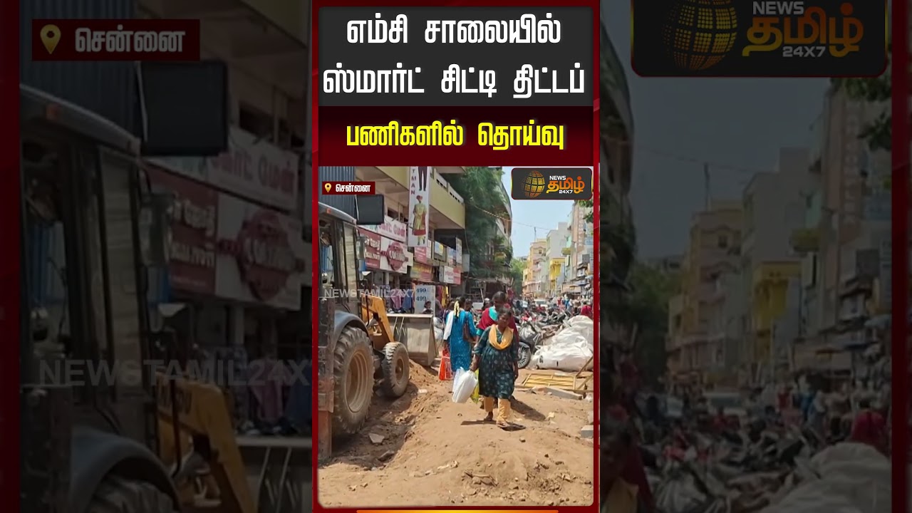 எம்.சி.சாலையில் ஸ்மார்ட் சிட்டி திட்டப் பணிகளில் தொய்வு..!! Smart City project delay M.C. Road