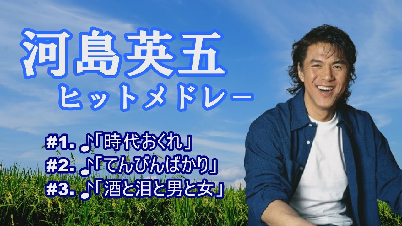 「河島英五」♪時代おくれ ♪てんびんばかり ♪酒と泪と男と女