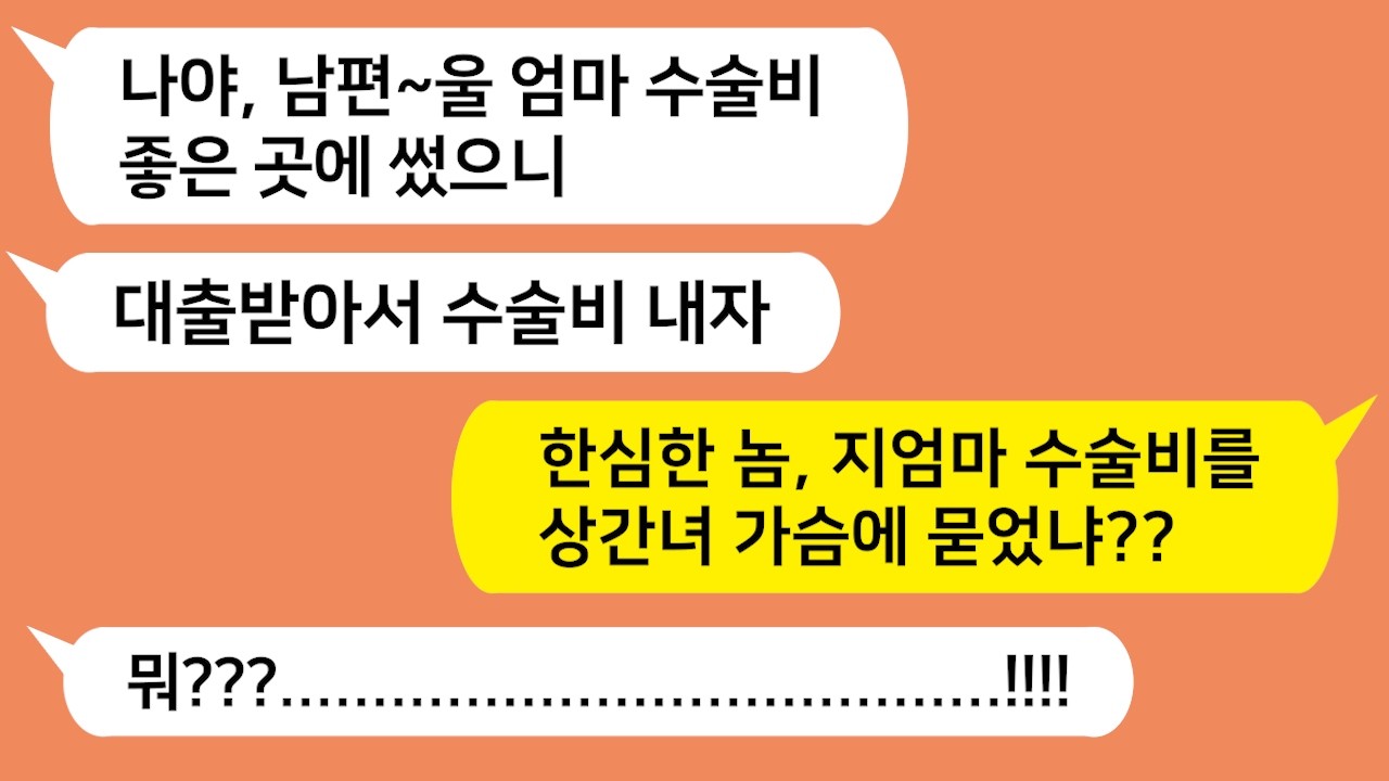 상간녀 가슴 성형에 시모 병원비 천만원을 쓴 남편놈 참 교육합니다!!!