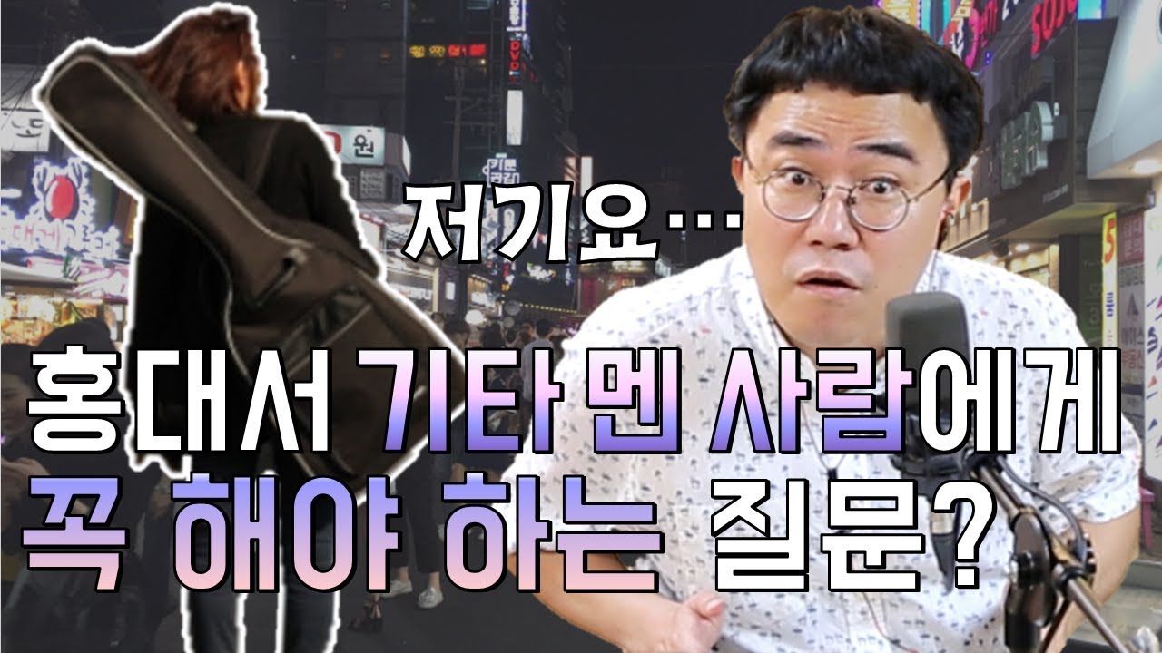 '저기요...' 홍대서 기타 멘 사람들 만나면 반드시(x100) 해야 할 질문이 있다?(W. 김간지, 배순탁)ㅣ정영진 최욱의 매불쇼