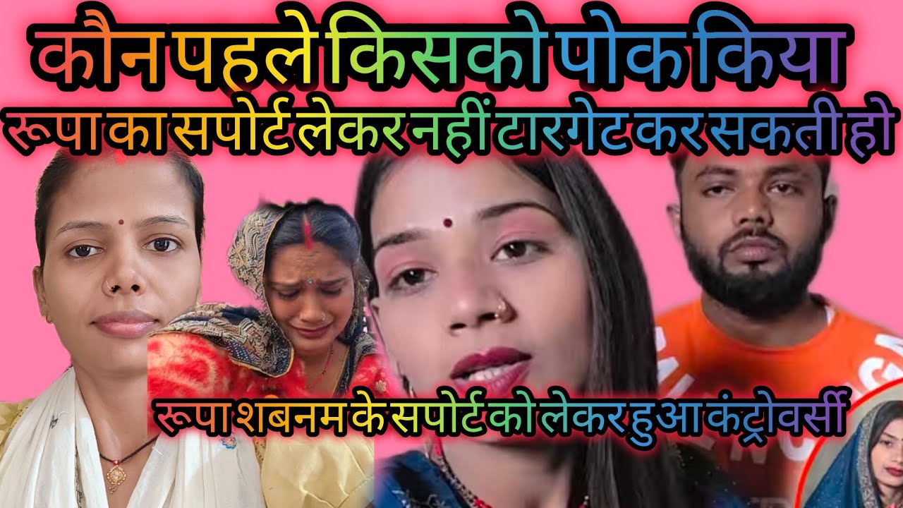 शबनम को गलत बोलना बंद करो🥺कौन किसको पोक किया,रूपा शबनम को लेकर हुआ कंट्रोवर्सी @user-mt7sx3lu5w 