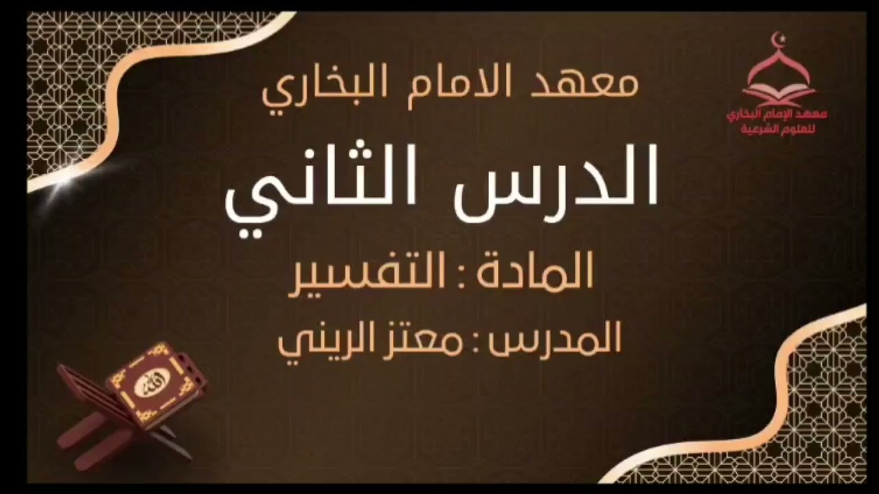 📖 معهد الإمام البخاري | الدرس الثاني - مادة التفسير- الشيخ معتز الريني 