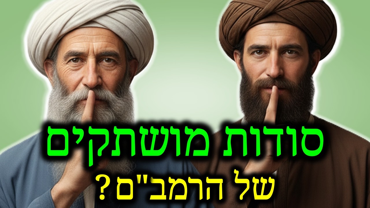 מגלים את סודות מורה הנבוכים: רבי יוסף אבן כספי ורבי משה מנרבון