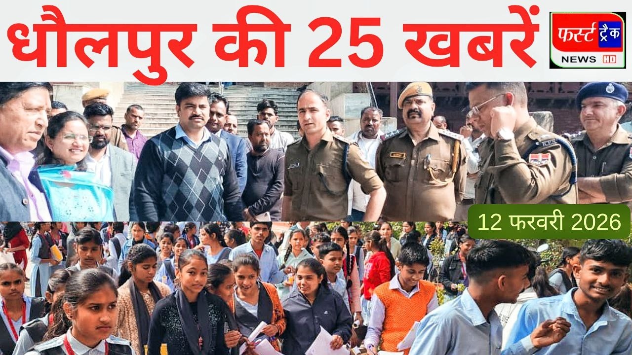 धौलपुर की 25 खबरें। फर्स्ट ट्रैक न्यूज। 12/02/2026 First Track News Dholpur. बोर्ड परीक्षाएं शुरू।