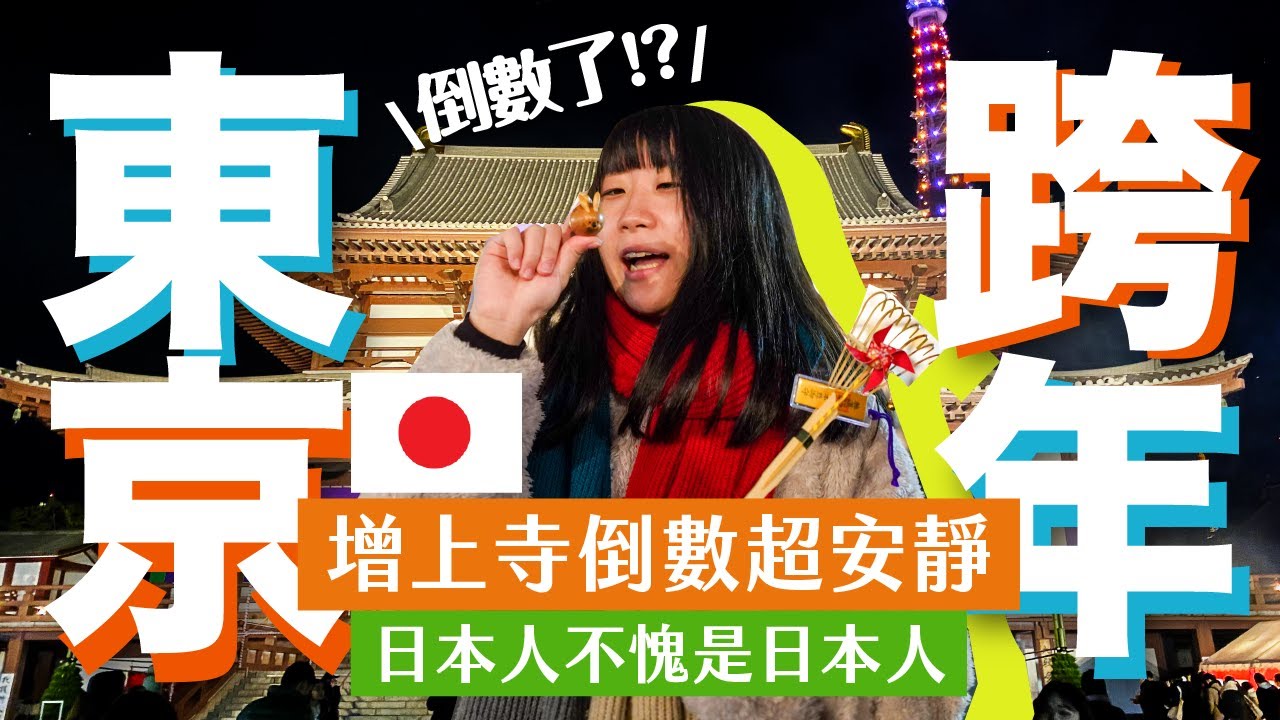 日本東京增上寺跨年太冷靜了吧！完整日式跨年攻略！混入超local的店吃日本過年必吃的蕎麥麵！/ 不稱職Youtuber
