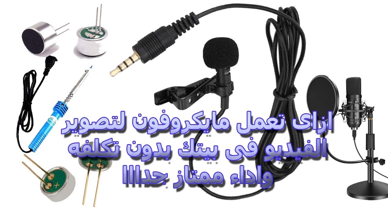 عمل مايك بصورة احترافيه بدون تكلفه واداء رووعـــه مع كاميرا الهاتف how to make a microphone at home