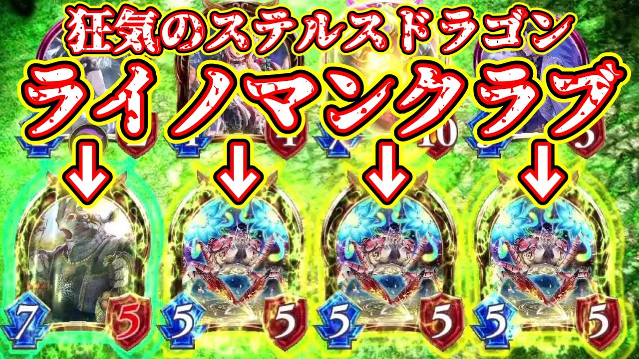 【狂気】ライノマンダンスクラブレーヴァテインドラゴンステルスドラゴン【 Shadowverse シャドウバース 】