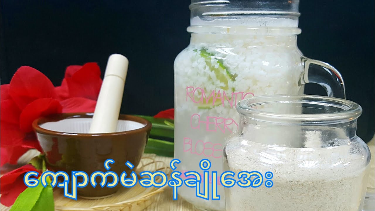 ကျောက်မဲဆန်ချိုအေး                                                 How to make Fermented Rice Drink