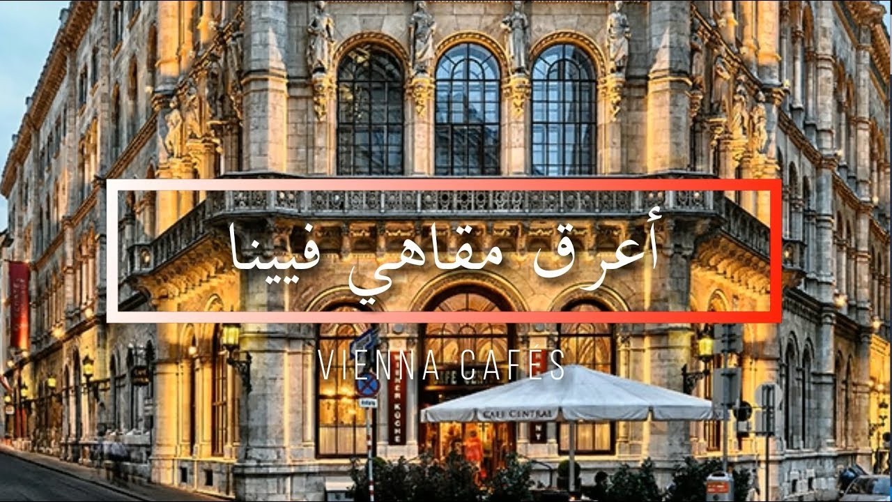 أعرق مقاهي فيينا (Vienna Cafes)