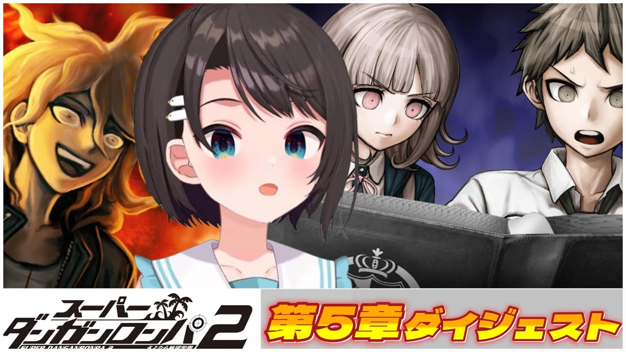 大空スバルの『ダンガンロンパ2』第5章ダイジェスト【ホロライブ切り抜き】