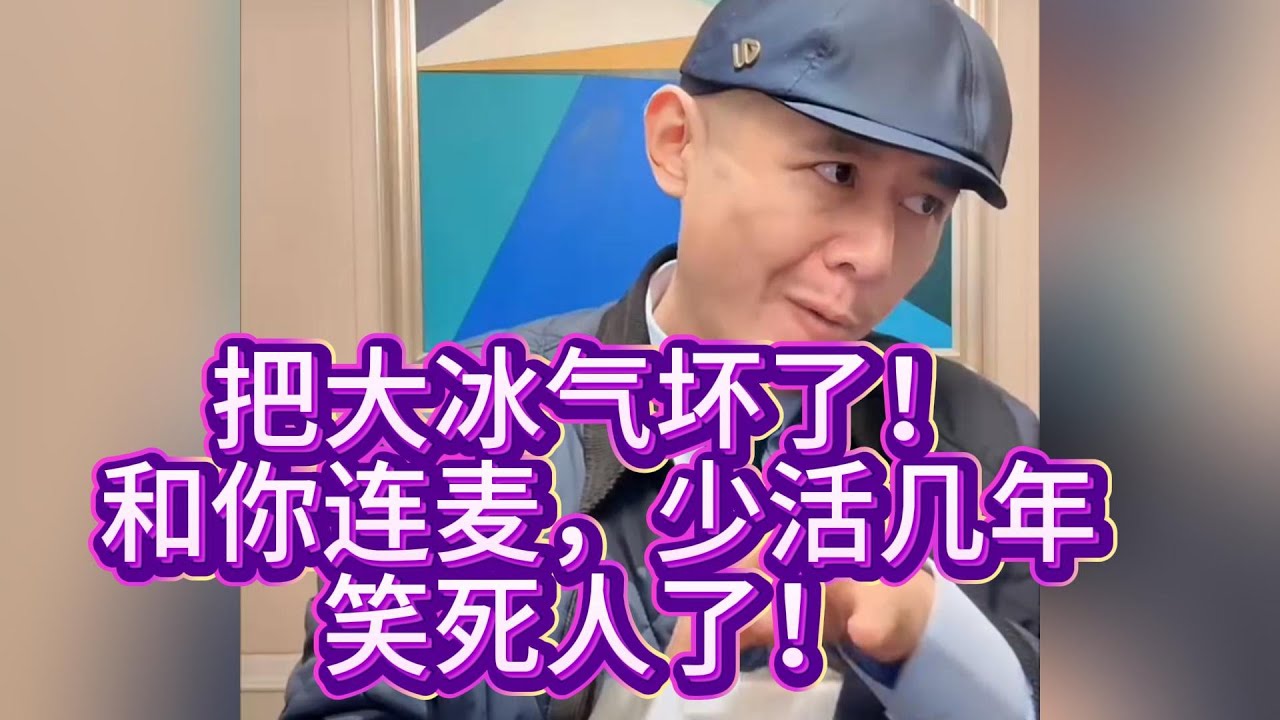 把大冰气坏了！和你连麦，少活几年，笑死人了！