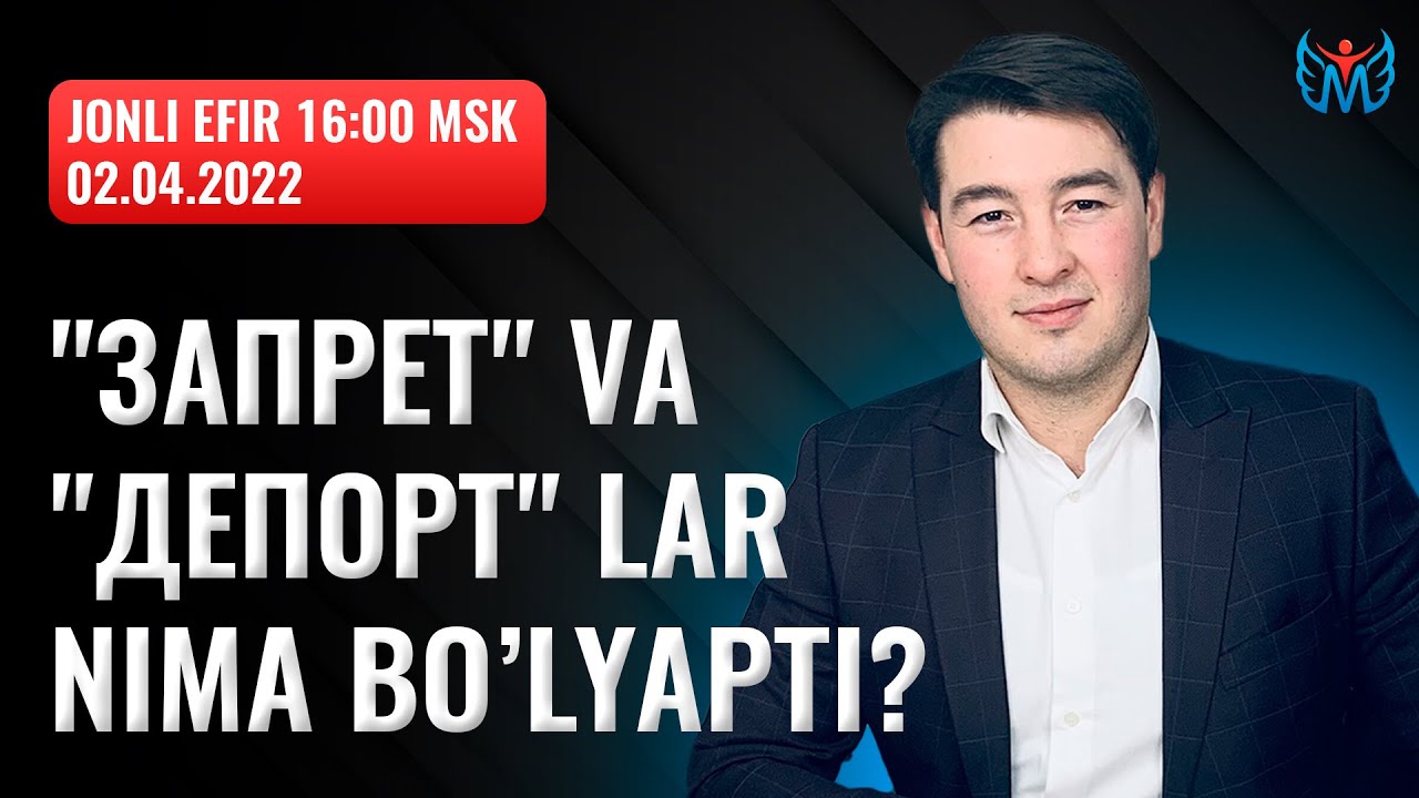 "ЗАПРЕТ" ВА "ДЕПОРТ"ЛАР НИМА БЎЛЯПТИ?