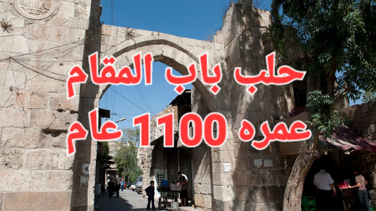 باب المقام في حلب عمره  1100  عام