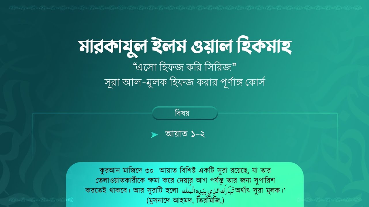 ২য় ক্লাস (আয়াত ১-২) || সূরা আল-মূলক হিফজ করার পূর্ণাঙ্গ কোর্স || মারকাযুল ইলম ওয়াল হিকমাহ
