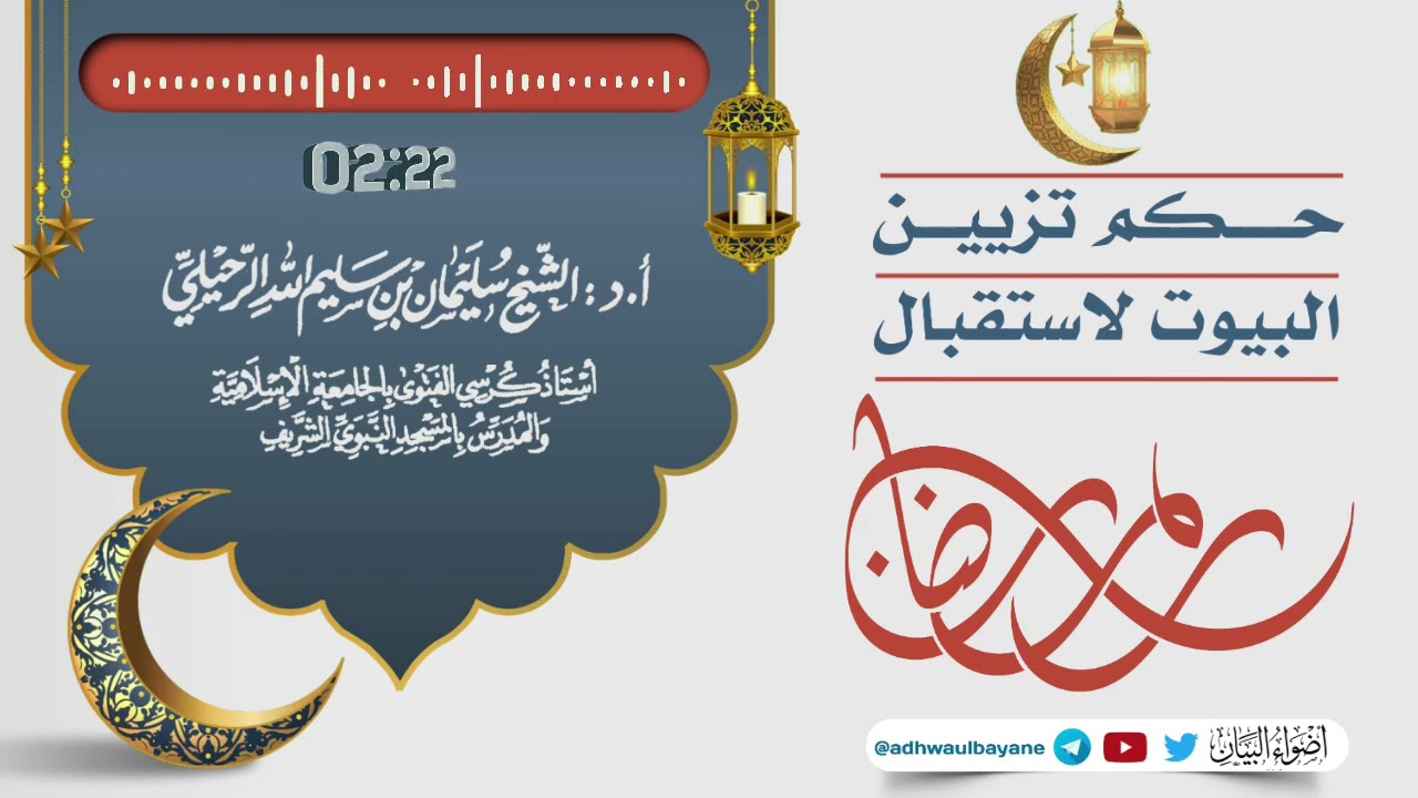 حكم تزيين البيوت لاستقبال رمضان/ فضيلة الشيخ سليمان الرحيلي حفظه الله