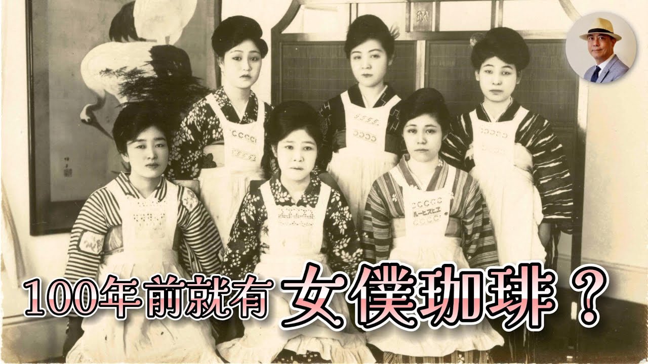 喝咖啡不只聊是非，還可以做○○的事情？｜cafe｜coffee｜女給｜女僕｜日本｜台北｜日治｜老照片｜王佐榮
