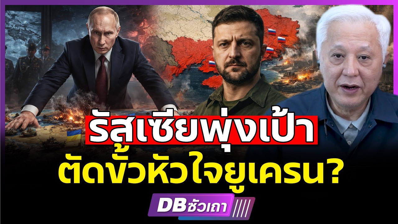 เป้าหมายสูงสุดของรัสเซีย!!? | ยูเครนต้องสิ้นสภาพ?