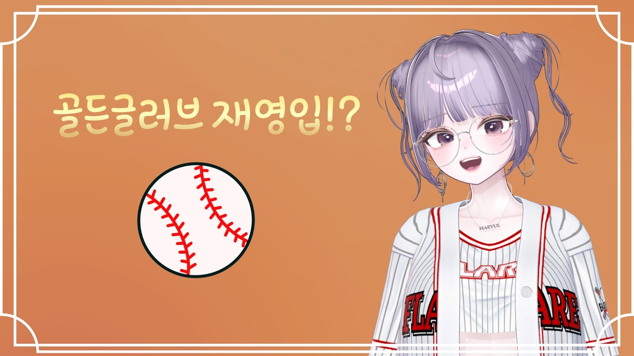 골글글러브 재영입2(시청자 컨텐츠)