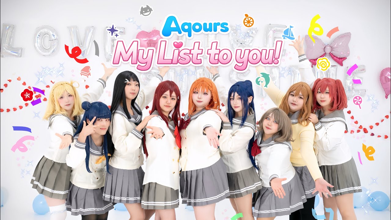 【Aqours】 ❝MY LIST❞ to you.ᐟ🎁 │ ラブライブ！サンシャイン！！│ Cosplay PV 