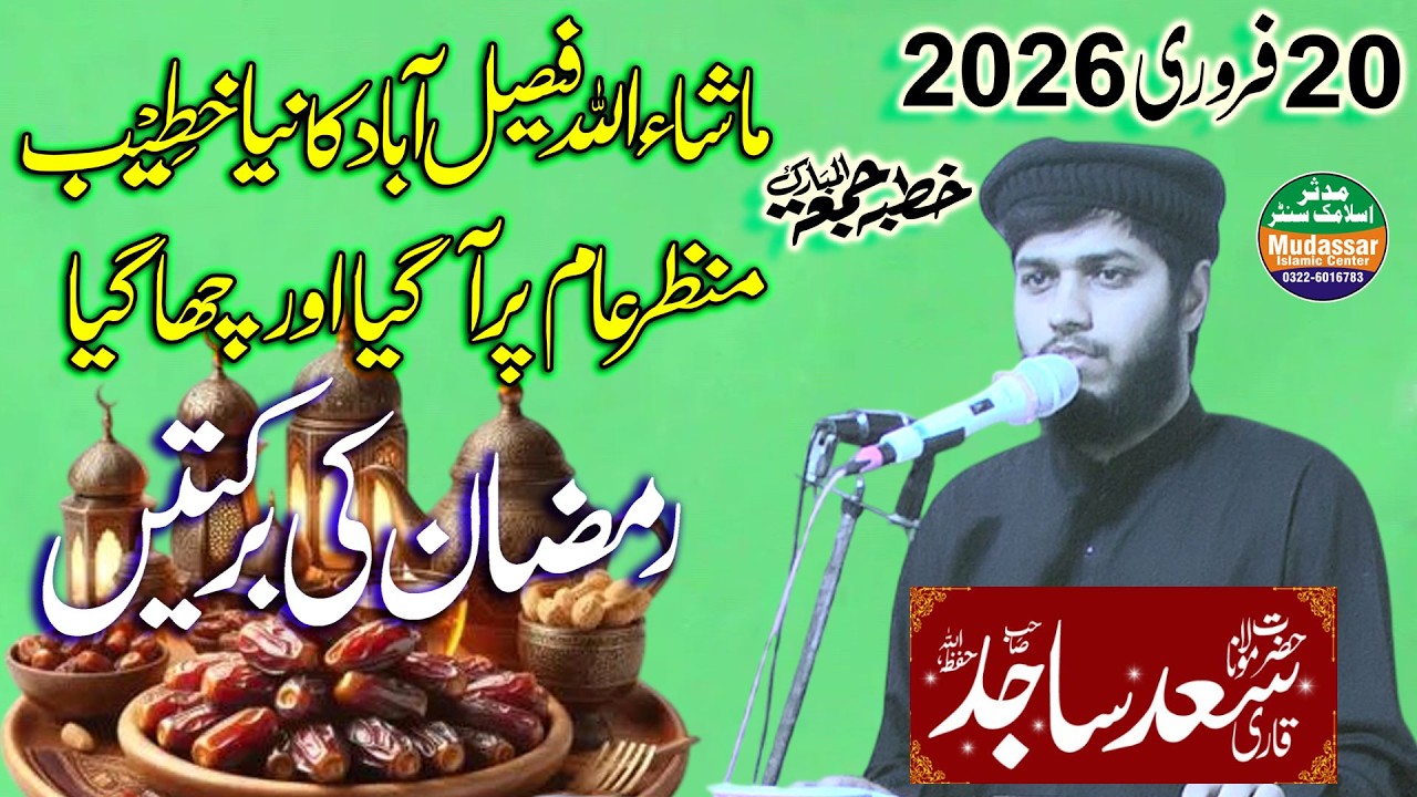 Qari sad sajid | ramzan ki barkatein | 20-02-2026 | mudassar islamic center