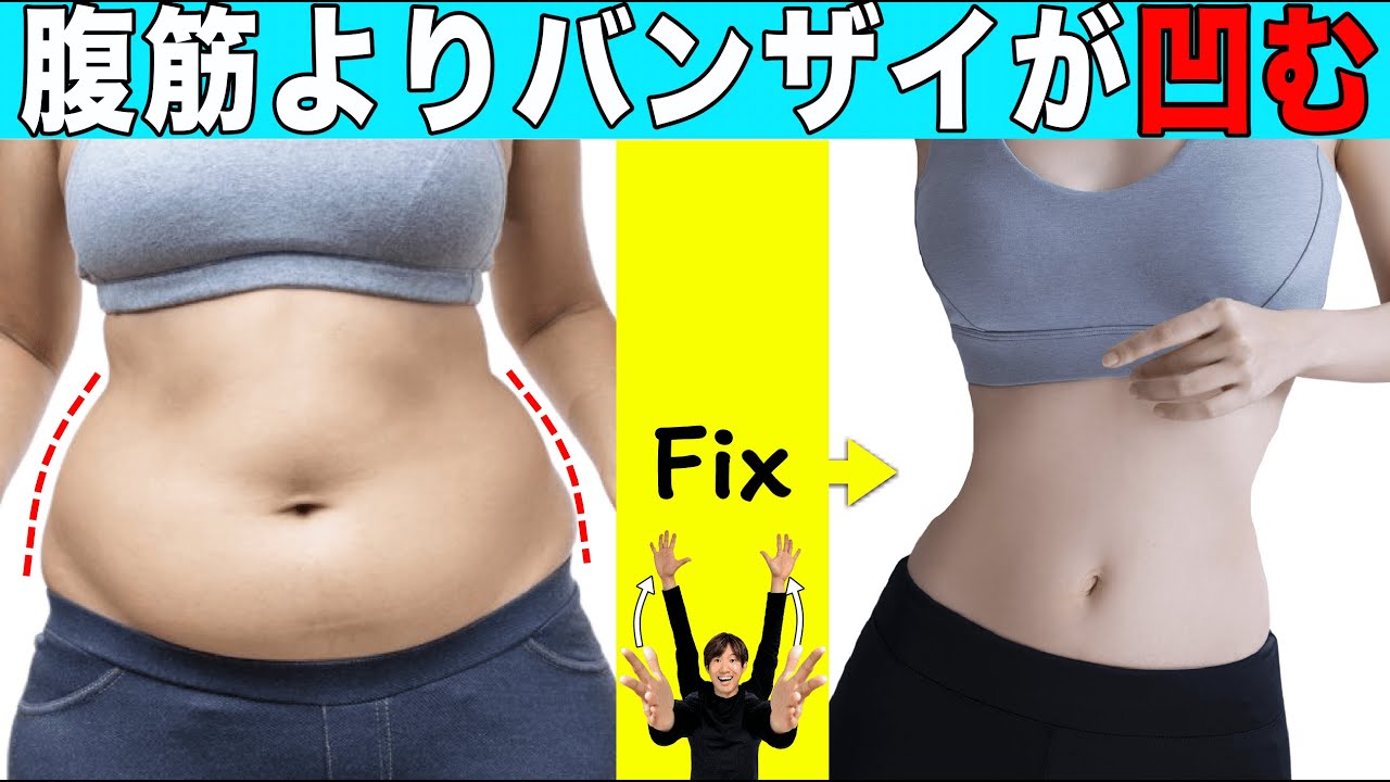バンザイ10回したらお腹凹むよ！