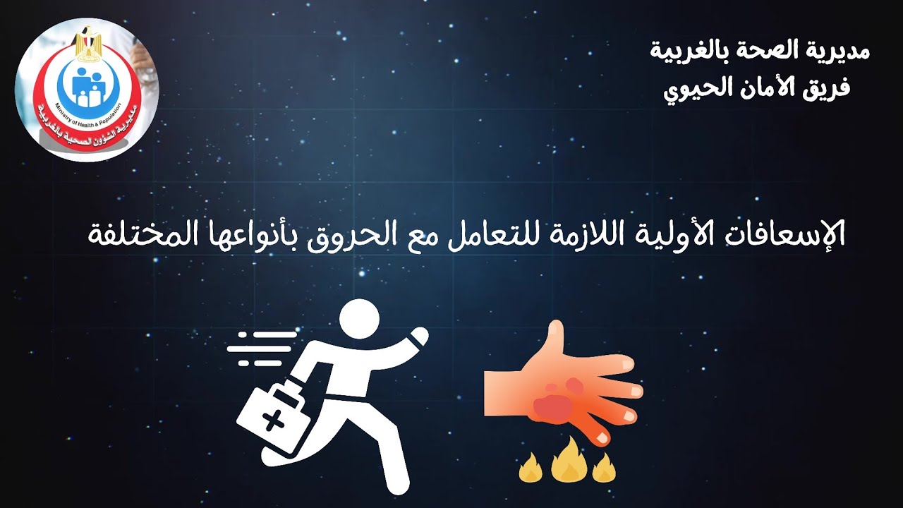الإسعافات الأولية اللازمة للتعامل مع الحروق بأنواعها المختلفة 