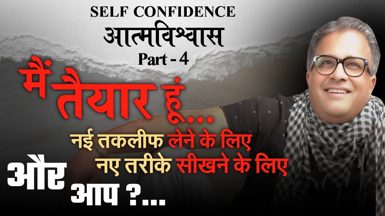 मैं तैयार हूं । SELF CONFIDENCE | आत्मविश्वास | Part 4 | Santosh Nair “SIR”