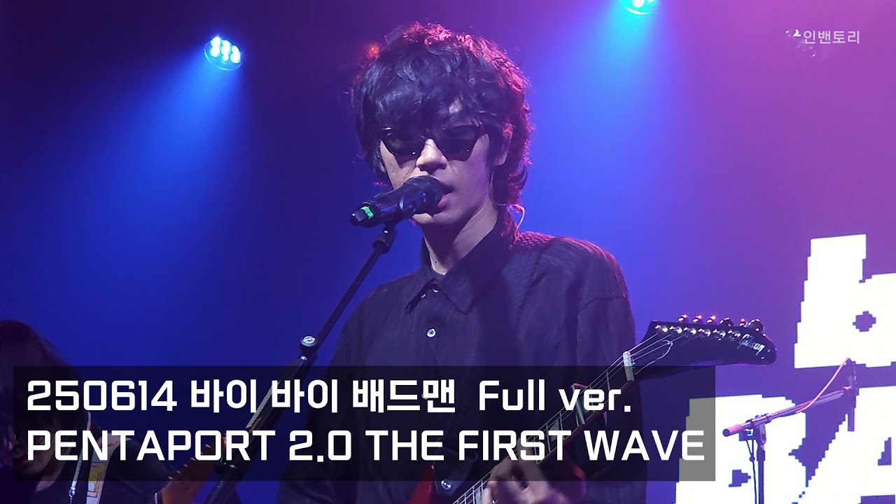 250614 바이 바이 배드맨 (Bye Bye Badman) Full Ver. [PENTAPORT 2.0 THE FIRST WAVE]