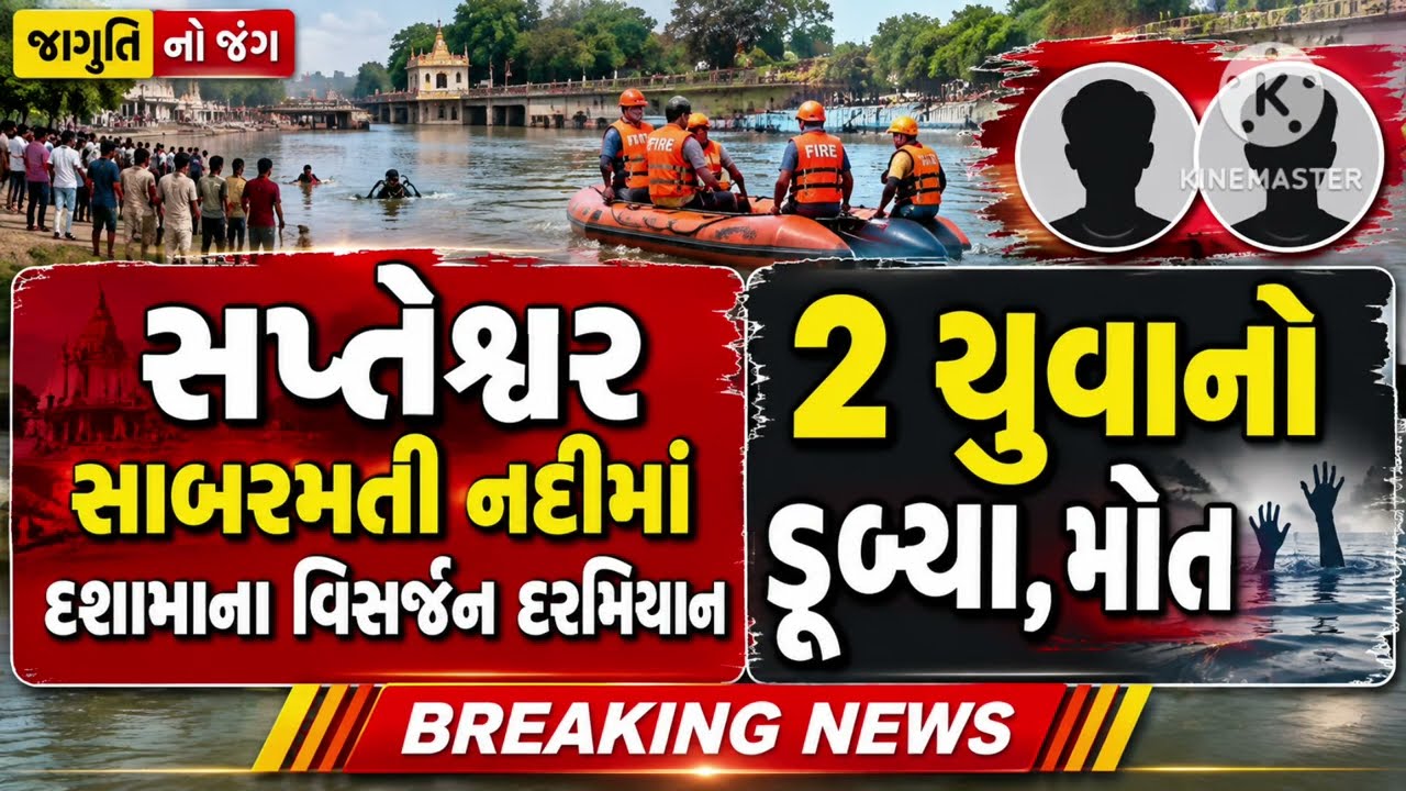 Two 18-year-old youths drowned in Sapteshwar Sabarmati river. Idar-Hinmatnagar-Bijapur fire team recovered the bodies.
