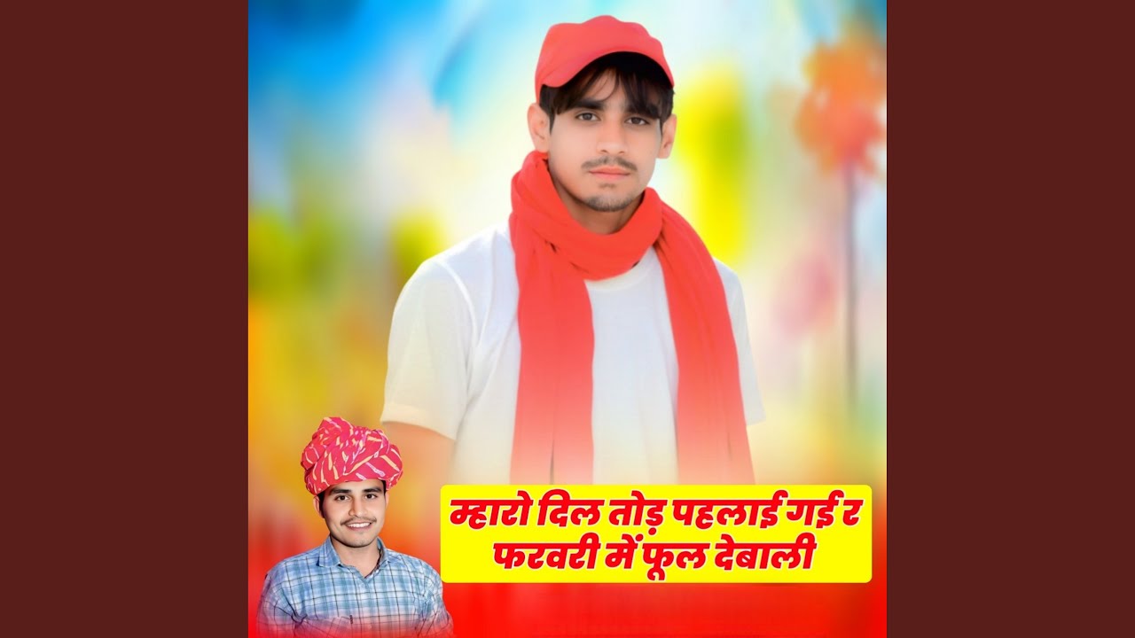 म्हारो दिल तोड़ पहलाई गई र फरवरी में...
