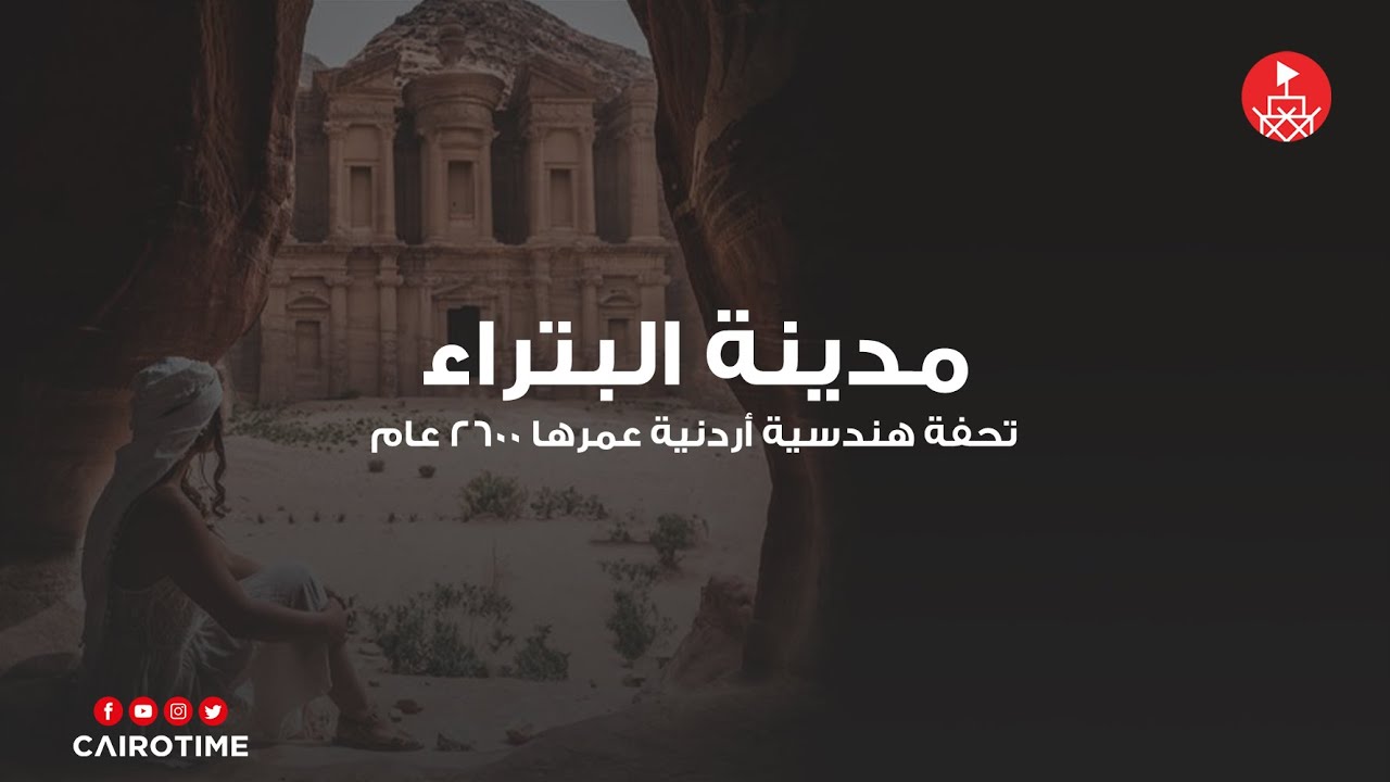 مدينة البتراء الوردية