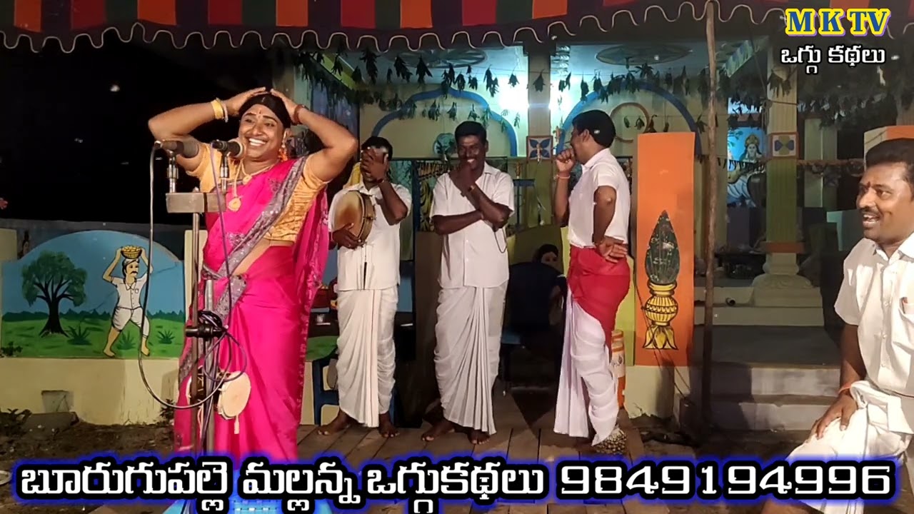 బూరుగుపల్లె మల్లన్న ఒగ్గుకథలు BURUGUPALLE  MALLANNA OGGU KATHALU 9849194996  /MKTV OGGU KATHALU