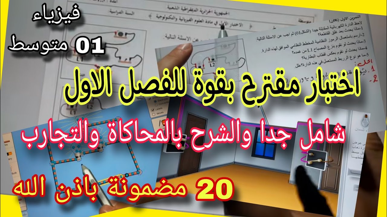 الاختبار الأول في الفيزياء سنة اولى متوسط النموذج الأول 2025/2026